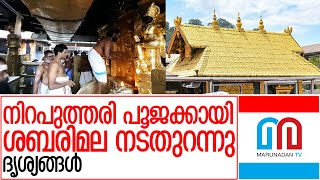 നിറപുത്തരി പൂജക്കായി ശബരിമല നട തുറന്നു | Sabarimala Nira puthari pooja