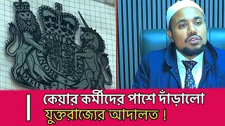 কেয়ার কর্মীদের পাশে দাঁড়ালো যুক্তরাজ্যের আদালত  || abnews Uk || abnews Tv || channel abnews