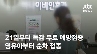 오늘부터 독감 무료 예방접종…영유아부터 순차 접종 / JTBC News