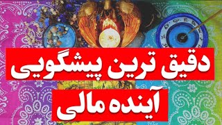 🔮فال تاروت دقیق✨| پیشگویی موقعیت دقیق مالی شما در 2سال آینده🌝+راهکار برای بهتر شدن