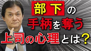 【リーダーシップ編】利己的帰属に気づき修正する方法～部下の手柄を奪う上司の心理とは？～