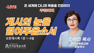 [우리순복음교회] 25-02-09 주일 2부예배 생방송