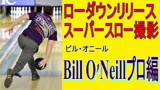 ローダウンリリース スーパースロー撮影 Bill O'Neillプロ編【ボウリング】【PBA】