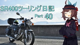 [東北きりたん]SR400ツーリング日記Part40［VOICEROID車載］