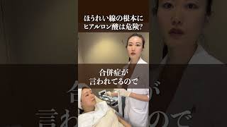 【Dr.大道徹底解説】ほうれい線の根本にヒアルロン酸は危険？ #junclinic #ポテンツァ#白金院