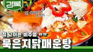 경주까지 와서 매운탕이요?!🙄 아이돌도 다녀간 30년 전통 맛집, 묵은지 닭 매운탕!｜KBS 20230605