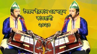 নজর জিগার জিগার সৈয়দ এরফান এর কাওয়ালী গান