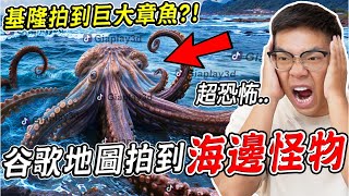 三個Google地圖真實拍到的恐怖詭異畫面 台灣海邊拍到巨大章魚海怪？！(地圖真的找得到) 第17集【希露弟弟啃雞腿】