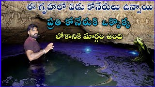 ఏడు కోనేర్లు వున్న ఒకే అతిపెద్ద  గుహ😱 || ONTARI VIHARI || Telugu Adventures