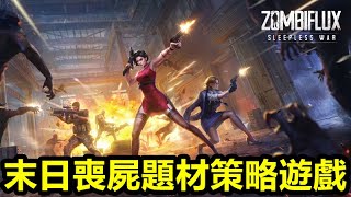 《不眠之戰》Zombiflux: Sleepless War【最新遊戲介紹+試玩】末日喪屍題材策略遊戲