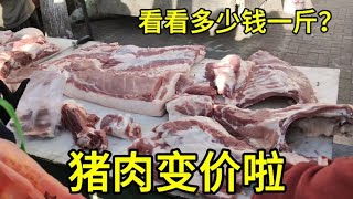 猪肉变价太吓人，5月3日大家看看多少钱一斤？大吃一惊