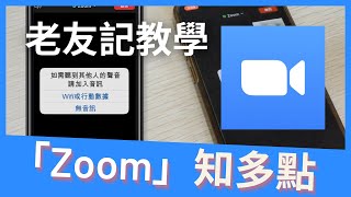 「Zoom」知多點 - 老友記網上會議教學#02