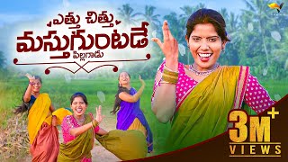 Yettu Chittu Mastuguntade | Telugu Folk Songs 2021 | Singer Lakshmi Songs