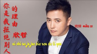 你是我拒绝别人的理由 - ni shi wo ju jue bie ren de li you - 欣哲