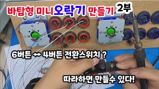 바탑형 오락기 만들기, 6버튼 4버튼 전환스위치 만들어 달기!! - 2부 / A switch that changes six buttons to four buttons. jamma