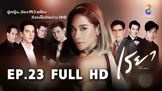 เรยา EP23 FULL HD l ช่อง8