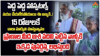 ప్రాణాల మీద ఆశ వదిలి పెట్టిన వాళ్ళకి ఇక్కడ పునర్జన్మ లభిస్తుంది | Padmavathi | PMC Health