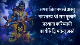 अपराजित नमस्ते अस्तु नमस्तस्य श्री राम पूज्यते प्रस्थाना करिष्यामी कार्यसिद्ध भवन्तु अस्ते 2025