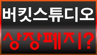 [버킷스튜디오] 중요한 공시 떴다 ! 🚨 거래재개 가능성 있나?? 아님 정리매매 당하나?... 영상 빠르게 시청하세요 #상장폐지 #가처분신청 #정리매매