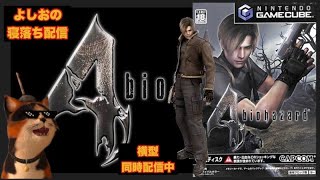 縦型【寝落ち配信 #11  】(GC版) バイオハザード4をヤ・ラ・ナ・イ・カ⁉︎ GC Resident Evil 4 (ネタバレNG)