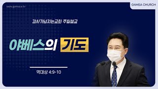 야베스의 기도 - 전권희 목사 [감사가넘치는교회 주일말씀]