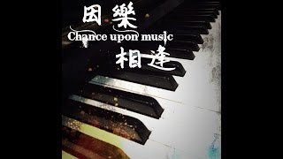 因樂相逢 [Pswo14th畢業自創歌曲] 獻給pswo  Chance upon music, chance upon you.