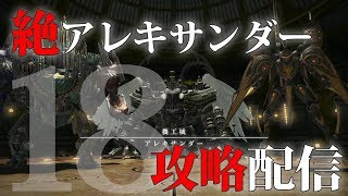 【FF14】絶アレキサンダー討滅戦攻略配信！18日目。召喚士視点 3体フェーズ練習【VC有】