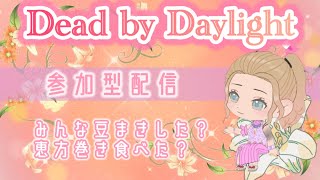 [DBD]参加型🌸昨日は節分😉豆まきってどこでやるの？