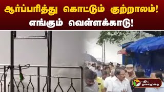 ஆர்ப்பரித்து கொட்டும் குற்றாலம்! எங்கும் வெள்ளக்காடு! | Tenkasi | TN Rain