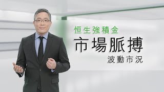 恒生強積金 市場脈搏：波動市況