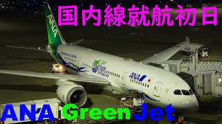 就航初日 サステナビリティ特別塗装機ANA Green Jet  Boeing787--8(JA874A)