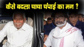 कैसे बदला चाचा Champai Soren का मन ? | Champai Soren Latest news | Champai Soren