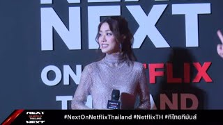 มายด์ 4EVE ร่วมงาน “Next on Netflix Thailand 2024” พี่มายด์สวยมาก | Mind 4EVE