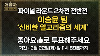 [파이널 2차전 전반전] 이승윤 팀의 ‘신비한 알고리즘의 세계’ 온라인 평가 KBS 220219 방송