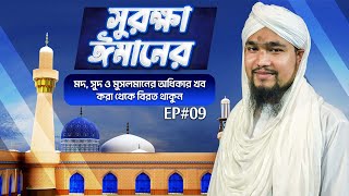 Imaner Surokkha Ep#09 - ঈমানের সুরক্ষা - Madani Channel Bangla