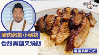 【毛里裘斯之旅】黑糖叉燒飯  加Rum醃肉鬆軟又香甜 | Yahoo Hong Kong