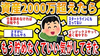 【2chお金の話題】資産2000万円超えたらもう貯めなくてもいい気がしてきた【2ch有益スレ】