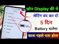 Mobile Display Hidden Setting to Increase Battery Backup | Phone Ka battery backup kaise Badhaye