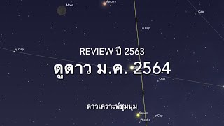 ดูดาวกัน EP100: ม.ค. 2564 และ Review ปี 2563