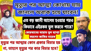 মৃত্যুর পর আত্মা কোথায় যায় জানলে অবাক হয়ে যাবেন! কোরআনের আয়াত ভুল ব্যাখ্যা করলেন জাকির নায়েক..