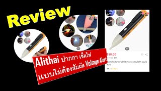 Review# Alithai ปากกา เช็คไฟ แบบไม่ต้องสัมผัส Voltage Alert Range 90-1000V