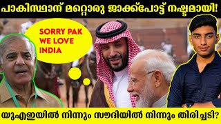 യുഎഇയിൽ നിന്നും സൗദിയിൽ നിന്നും തിരിച്ചടി? | Saudi Arabia Invest In India?? | Malayalam