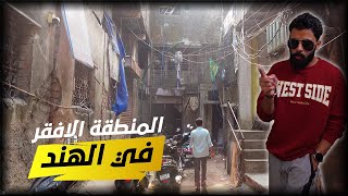 كيف يعيش المسلمين والهندوس في افقر منطقة في آسيا | دهارافي | Dharavi