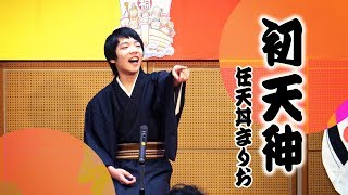 こども落語「初天神」任天丼まりお　平成30年　初笑い　あおば寄席