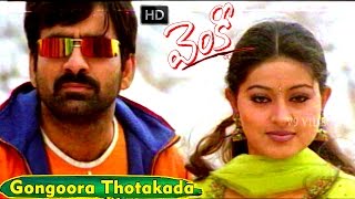 Gongoora Thotakada Kapu Kasa Video Song HD - Venky Movie Songs - Ravi Teja, Sneha - V9videos