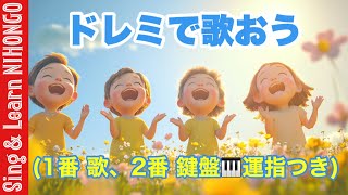 【3年生音楽】ドレミで歌おう（１番うた ２番鍵盤🎹＆運指と階名つき） みんなでうたおう　たのしくうたおう　小原光一　作詞