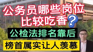 公务员有哪些岗位比较吃香？公检法排名靠后，榜首属实让人羡慕！