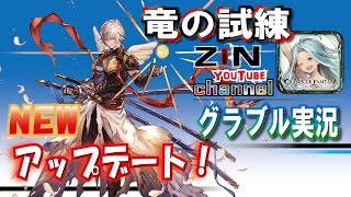 【グラブル実況】グラブル3周年直前！バハムートの鉤爪を取りに行きました！ 竜の試練編【ZiNチャンネル】