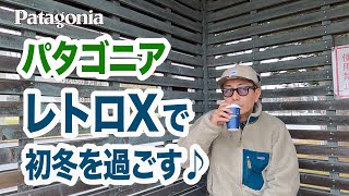 パタゴニア　レトロX 着ながら　独り言.....