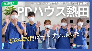 【PDハウス熱田】2024年新規オープン！明るく元気なスタッフが入居者様の笑顔をつくる！PDハウス熱田をご紹介しますサンウェルズの施設紹介＆スタッフへのインタビュー【サンウェルズ】